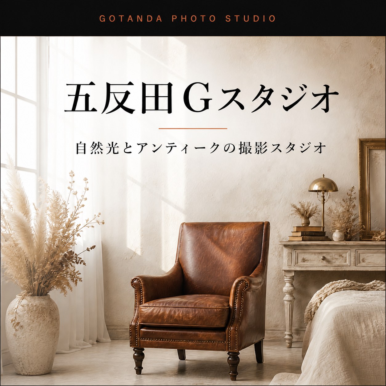 五反田Gスタジオ 自然光とアンティークの撮影スタジオ