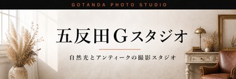 五反田Gスタジオ 自然光とアンティークの撮影スタジオ